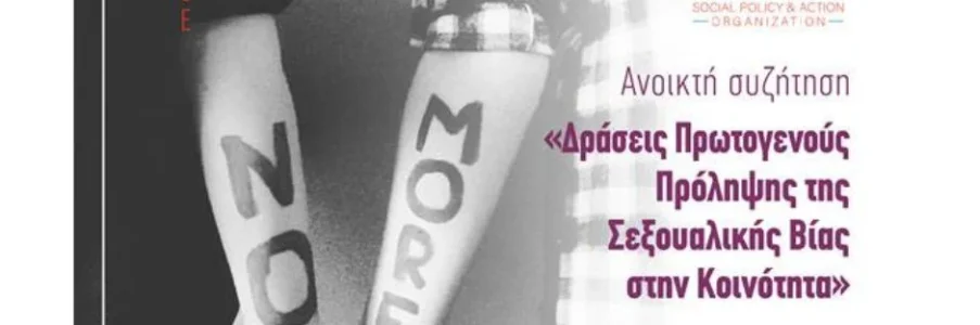 Ανοικτή Συζήτηση «Δράσεις Πρωτογενούς Πρόληψης της Σεξουαλικής Βίας στην Κοινότητα»